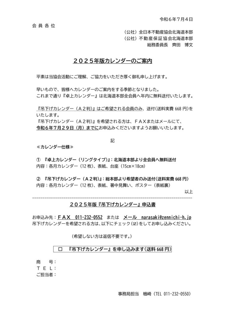 2025年版カレンダーのご案内のサムネイル