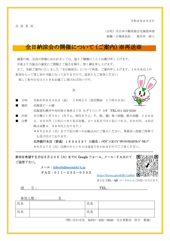 令和６年度全日納涼会ご案内（再）のサムネイル