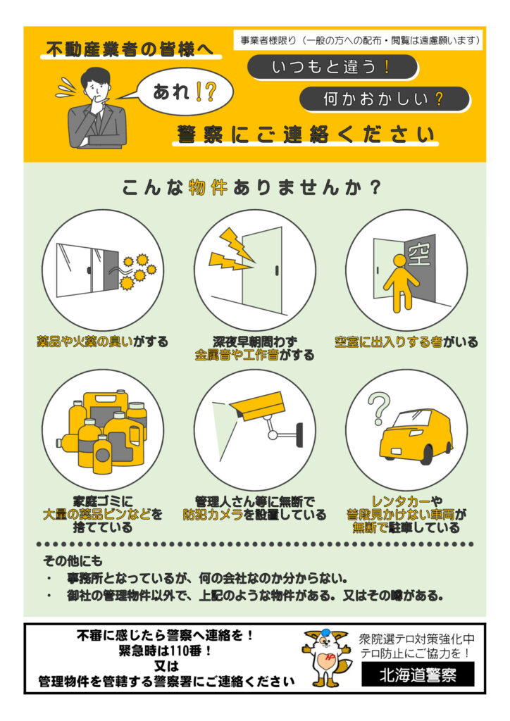 テロ対策チラシ 衆院選のサムネイル