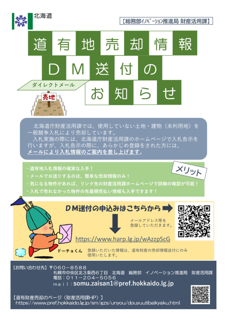 ○チラシ（売却情報ダイレクトメールのご案内）のサムネイル