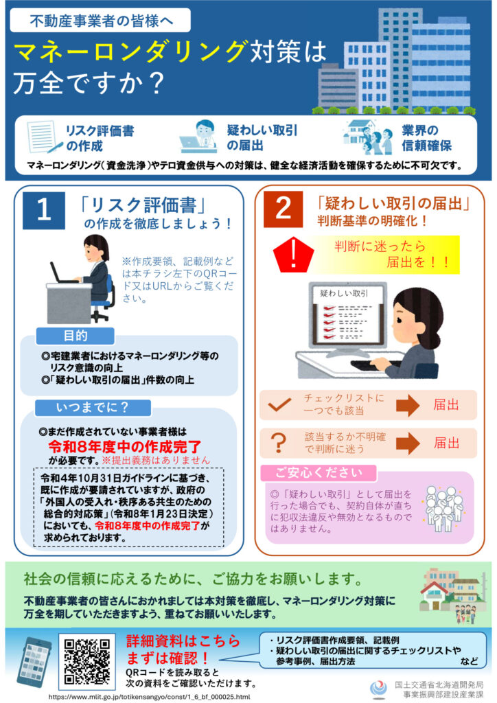 マネロン対策チラシ（北海道開発局）のサムネイル