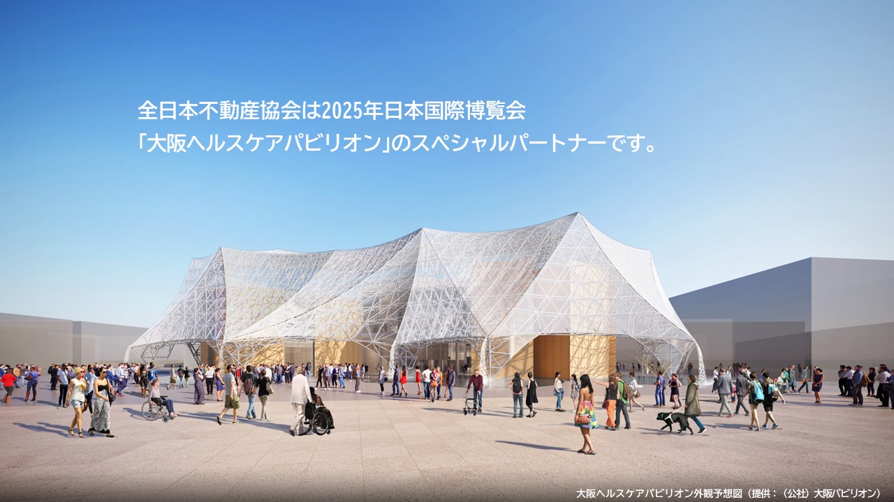 全日本不動産協会は、2025年日本国際博覧会（大阪・関西万博）「大阪ヘルスケアパビリオン Nest for Reborn」のスペシャルパートナーです。