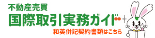 不動産売買国際取引実務ガイド