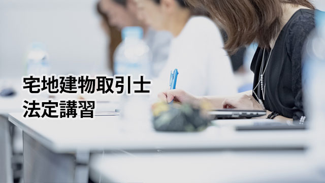 宅地建物取引士法定講習