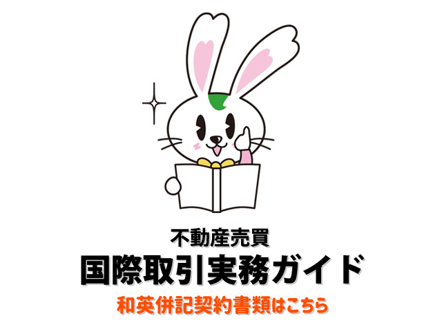不動産売買 国際取引実務ガイド