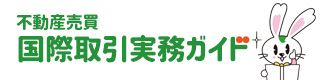 不動産売買国際取引実務ガイド